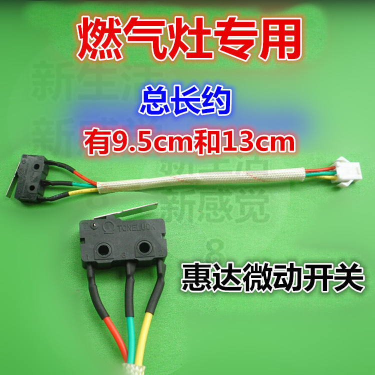 /微动开关惠达天然气灶燃气灶
