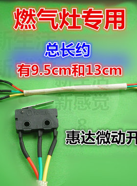 /微动开关惠达天然气灶燃气灶