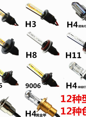 HID氙气灯大灯疝气大灯泡H1/H4/H7/H3/H11黄金4300K-6000K35W55W