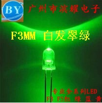滨耀热销 全系列LED F3MM 白发翠绿 短脚 LED 高亮 一包1K 现货