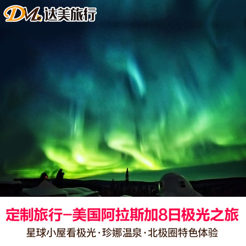 星球小屋躺看极光+珍娜度假村泡温泉+北极圈拍网红照片 狗拉雪橇、雪地摩托、冰钓烤鱼等乐趣体验 3年以上专业定制师团队操作定制，精选酒店、一夜酣眠到天亮 资深旅行定制师为您用心服务，单团单议，不走寻常路