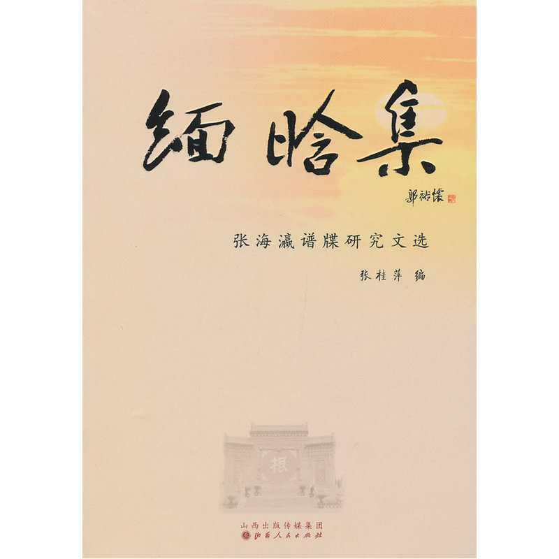 缅晗集:张海瀛谱牒研究文选