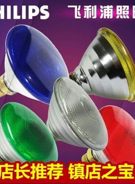现货飞利浦水下灯泡射泳池喷泉灯厚玻璃PAR38红绿白黄色80W120w