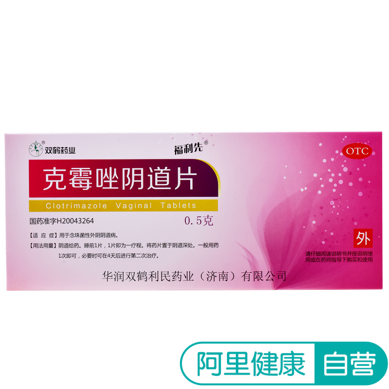 福利先克霉唑陰道片0.5g*2片/盒念珠性外陰陰道病婦科陰道炎癥