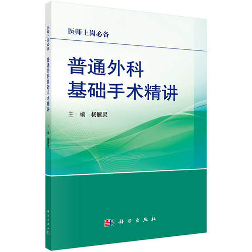 当当网 普通外科基础手术精讲 医学 科学出版社 正版书籍