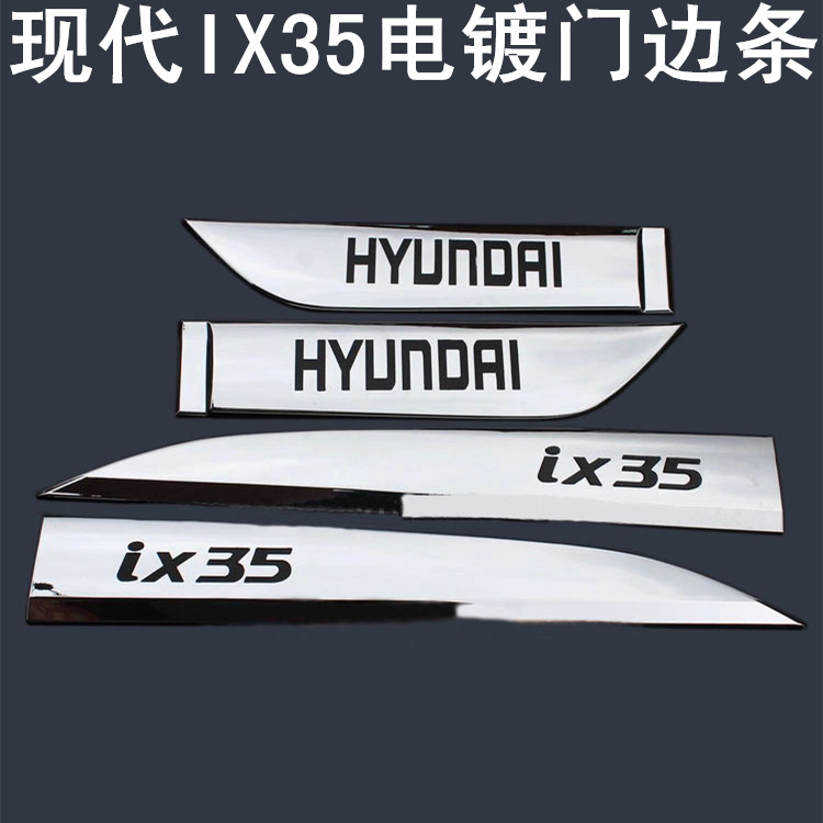 09-23款现代X35全新胜达门边条改装车身饰条IX35专用门板装饰亮条