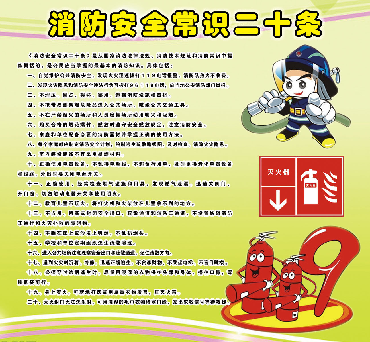 738海报印制展板写真喷绘贴纸665消防安全常识二十条