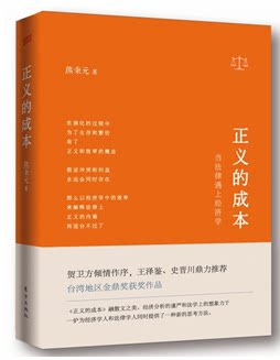 正义的成本(当法律遇上经济学)(精) 熊秉元作品 贺卫方继优雅的理性 解释的工具后，熊秉元阐述在追求正义经济法律书籍 博库网