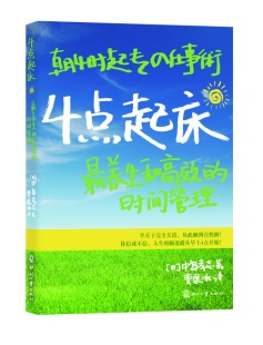 中岛孝志 时间管理书籍 顺遂就从早上4点开始 养生高效 日版 人生 四点起床 高效工作畅销书籍 4点起床 畅销书籍励志书籍