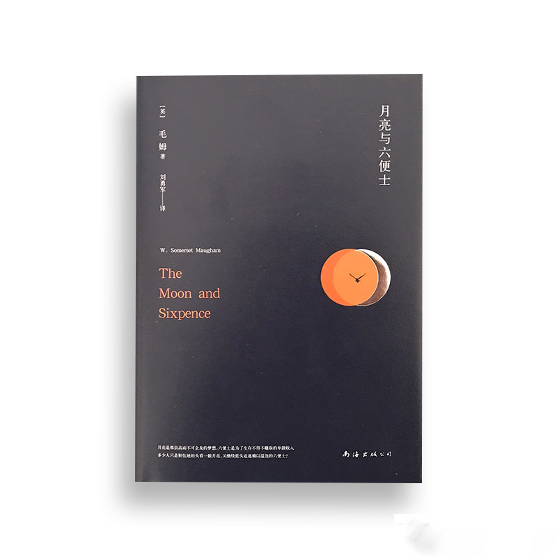 Õý°æÏÖ»õ ÔÂÁÁÓëÁù±ãÊ¿ ¾«×°±¾ Ã«Ä·Öø ÁõÓ¾üÒë Íâ¹úÎÄѧС˵ ÄϺ£³ö°æ¹«Ë¾ 9787544282086 ëķ´ú±í×÷ ¶¹°ê9.4¸ß·Ö×÷Æ·