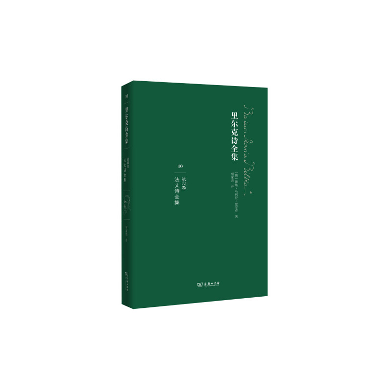 当当网 里尔克诗全集 （第四卷）《法文诗全集》——汉语世界《里尔克诗全集 〔奥〕赖纳马利亚里尔克 商务印书馆 正版书籍 - 实物图