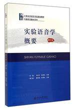 现货实验语音学概要(增订版21世纪汉语言专业规划教材)/专题研究教材系列书鲍怀翘//林茂灿北京大学