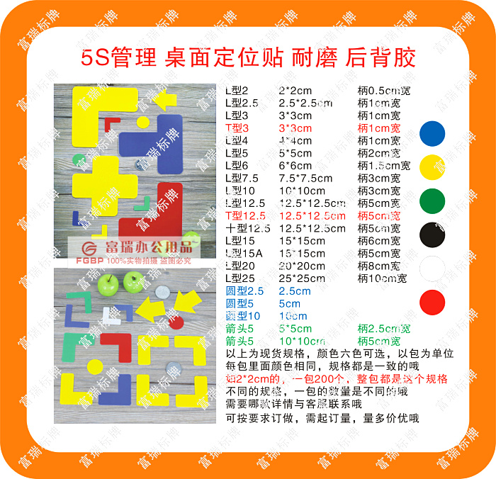 箭头 5S定位贴，24元12个，F5SJ100，规格10*10厘米，单条边(柄)宽5厘米，黄、红、蓝、绿、黑、白6色。0.45mm磨砂PVC，背面撕掉保护膜，自粘。适用于地面、桌上、墙上和设备的5S定位、警示和指示用。耐磨防滑，在高人流踩踏的地上可用2年。（其它颜色20包起订，每包30元）