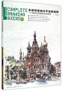 圣彼得堡城市手绘新视野(一个留学生的建筑艺旅课堂)/