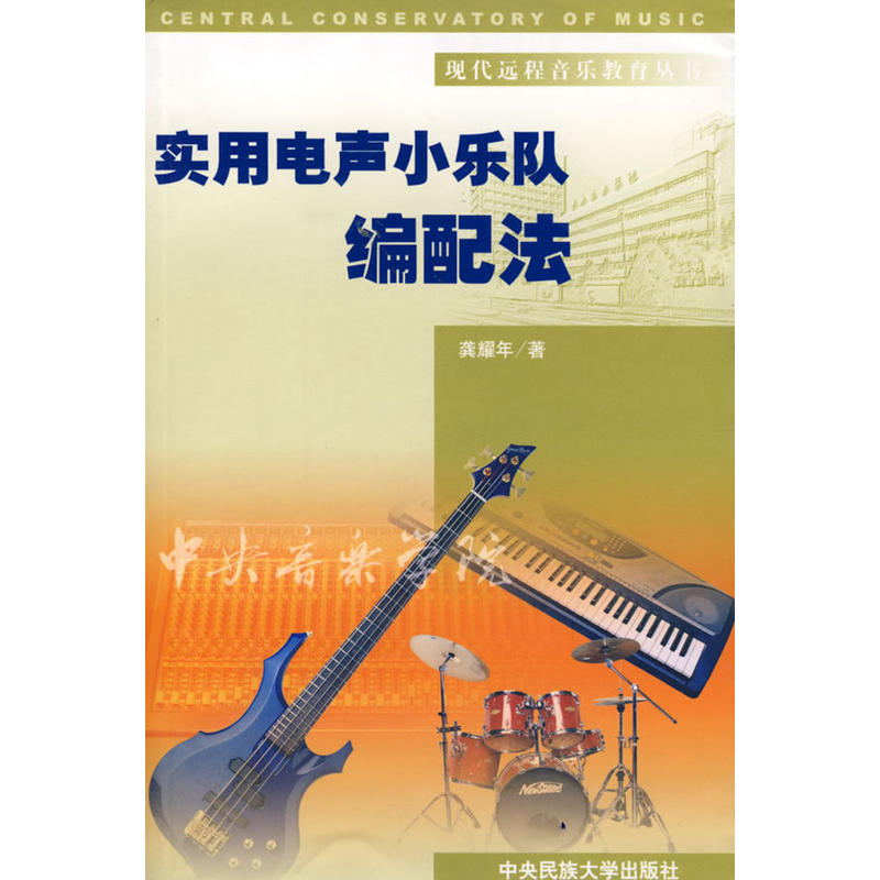 实用电声小乐队编配法(随书赠送光盘)