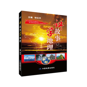 讲故事学地理