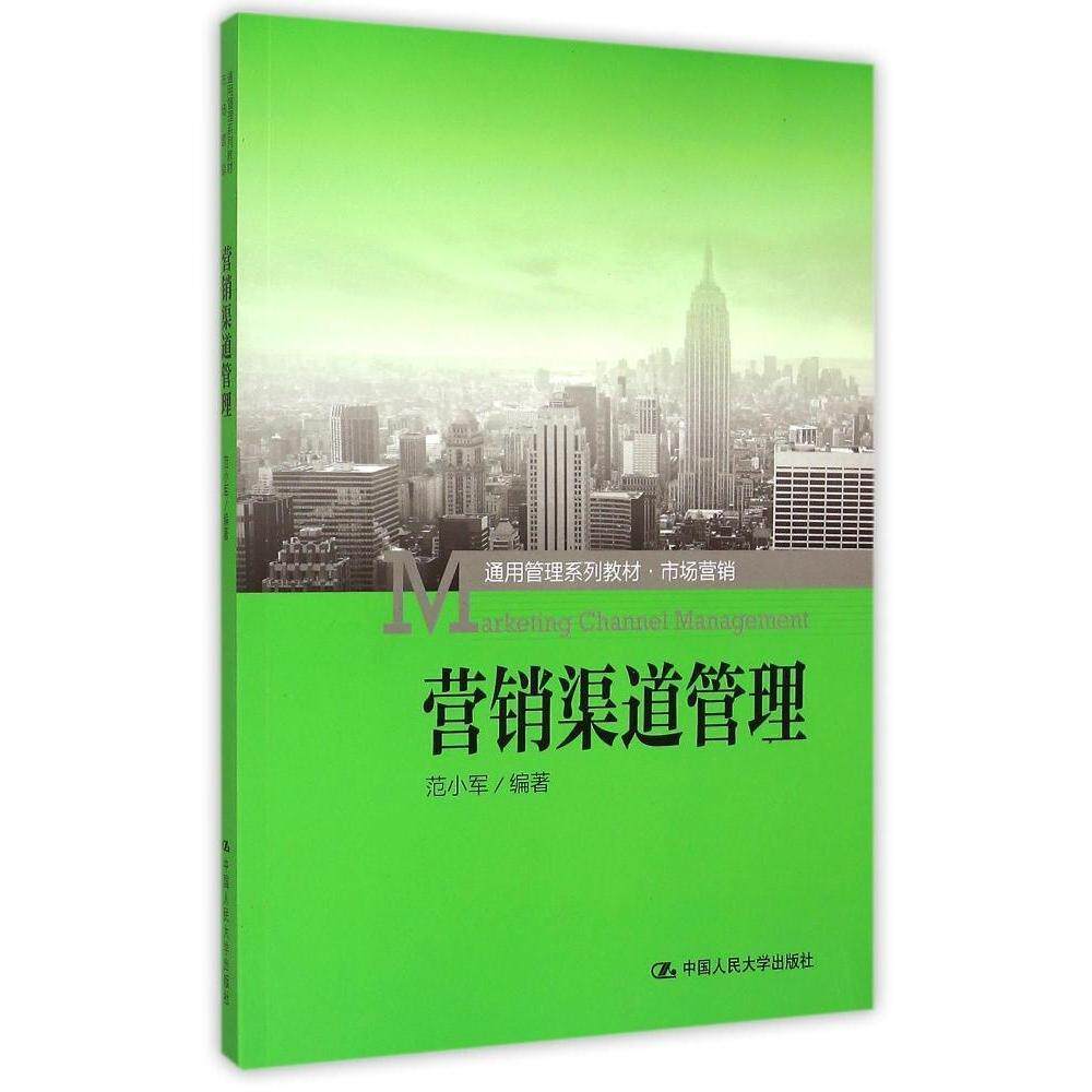 营销渠道管理（通用管理系列教材·市场营销）范小军中国人民大学9787300209425
