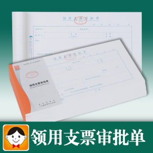 浩立信领用支票审批单申请单深圳财政局监制财务会计凭证用品办公