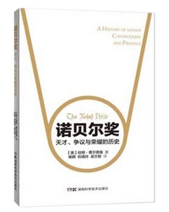 诺贝尔奖 天才、争议与荣耀的历史 湖南科学技术出版社 科普