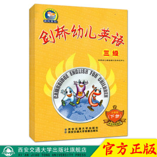 幼儿园少儿英语培训辅导教材 剑桥少儿英语学习与考级辅导系列 剑桥少儿英语考前书籍 剑桥幼儿英语三级下册分册版