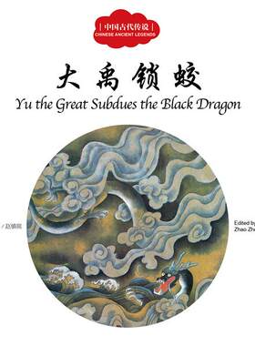 正版 大禹锁蛟-中国古代传说 赵镇琬　 寓言传说 书籍排行榜