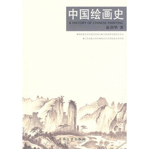 【正版书籍】中国绘画史