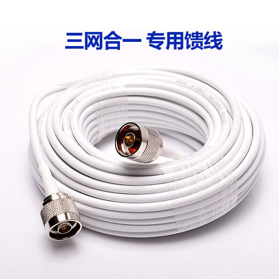 三网合一手机信号放大器馈线 延长线（只买线不发货）