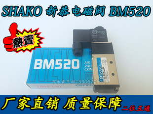 气动元件 新恭型 SHAKO/电磁阀BM520-02 二位五通电磁阀/气阀