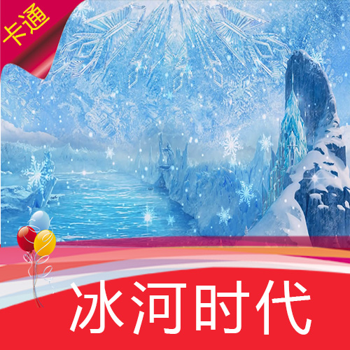 【冰何时代】冬天童话故事冰川儿童高清视频素材设计制作舞台背景