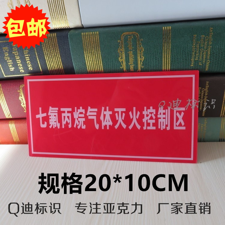 七氟丙烷气体灭火控制区工厂车间消防警告警示提示标志牌包邮-封面