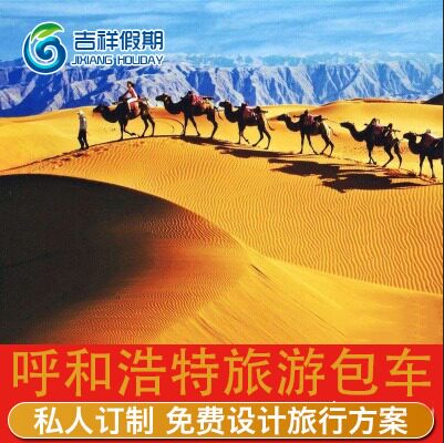 Hohhot Erdos Baotou Wulanchabu Ulan Hada Volcano Phaeton Grassland Travel? Charteredin the Holiday Line/Visas send off/Travel services , Car/ground Public transportation, Chartered(Hire by day/Route chartered car) category - from Buy2taobao.com to provide professional Taobao agent buy service