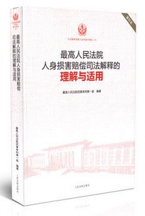 理解与适用 社 现货 人民法院出版 正版 重印本 司法解释理解与适用重印精选 最高人民法院人身损害赔偿司法解释