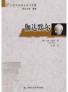 人大社自营   乌多蒂茨（Udo iez） 伽达默尔（大哲学家的生活与思想） /中国人民大学出版社