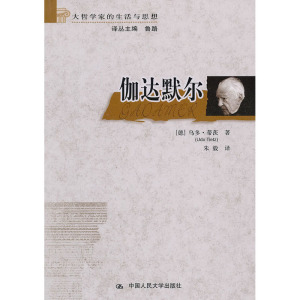人大社自营   乌多蒂茨（Udo iez） 伽达默尔（大哲学家的生活与思想） /中国人民大学出版社