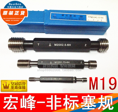 正品 陕西航空宏峰 非标螺纹塞规 通止规 M19*1.0 M19*1.5 6H-7H