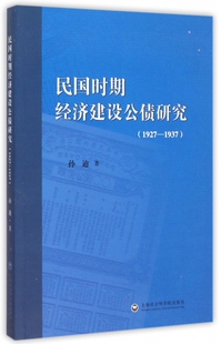1927 书籍 1937 正版 博库网 孙迪 民国时期经济建设公债研究