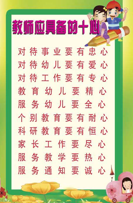 759海报印制展板写真喷绘445学校幼儿园教师师德十心标语