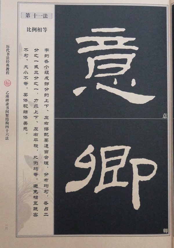 正版包邮 乙瑛碑 隶书间架结构四十六法 历代书法经典教程 隶书入门成人初学学习字帖 乙英碑 东汉乙瑛碑要诀/书法结构临帖速成