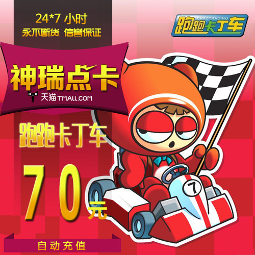 世纪天成跑跑卡丁车点卡/跑跑卡丁车游戏币70元700点卷/自动充值