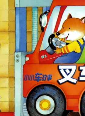 叉车/小小车故事 正版书籍 木垛图书