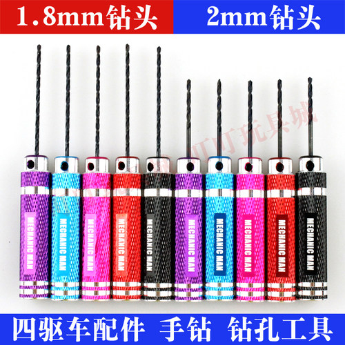 自制田宫四驱车改装配件 1.8mm/2mm钻头 金属手钻 钻孔工具