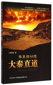 大秦直道(秦直道档案)