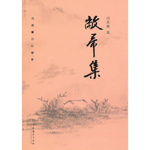 正版包邮 敝帚集—冯其庸论红楼梦 当当网畅销图书籍