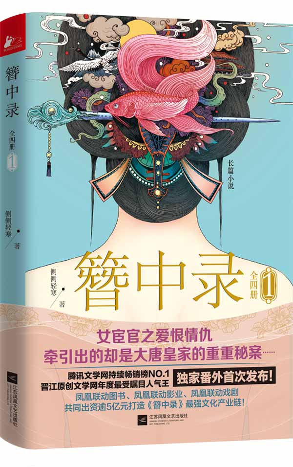 正版 簪中录1一段女宦官的爱恨情仇，牵引出步步惊心的大唐皇家秘案！腾讯文学、晋江原创 江苏文艺出版社书籍 书宫廷权谋争斗小