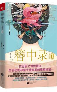 社书籍 牵引出步步惊心 簪中录1一段女宦官 江苏文艺出版 爱恨情仇 晋江原创 正版 腾讯文学 书宫廷权谋争斗小 大唐皇家秘案