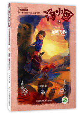 汤小团(13).两汉传奇卷(5)-龙城飞将-当当网童书儿童文学课外阅读书小学初中四五六年级上下7-10岁