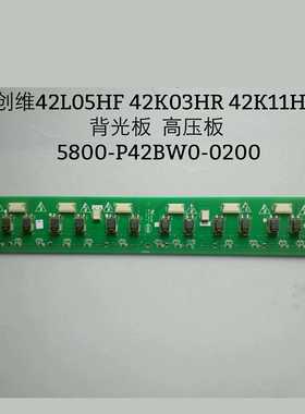 创维 42L05HF 42K03HR 42K11HR 背光板  高压板 5800-P42BW0-0200