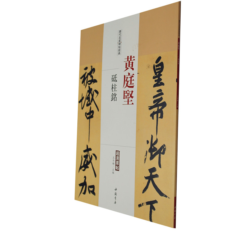 正版 历代名家碑帖经典 庭坚砥柱铭 清原帖 繁体旁注 毛笔临摹字帖 王冬梅主编 中国书店