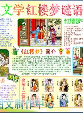 我爱文学红楼梦谜语欣赏电子小报成品读书手抄报阅读板报模板690