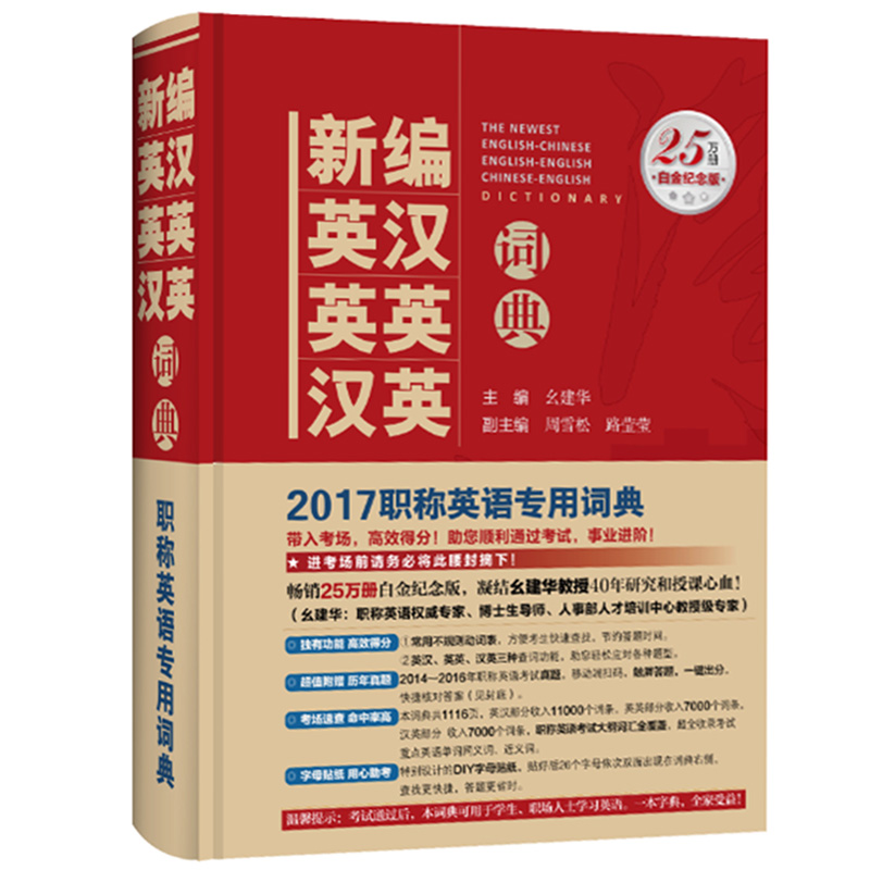 幺建華 新編英漢英英漢英詞典 2017年職稱英語詞典 可帶入考場 職稱英語教材理工類綜合類衛生類ABC通用職稱英語考試字典 附贈真題